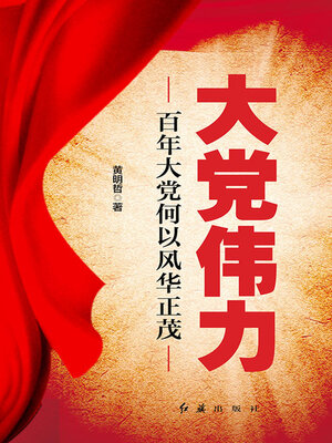 cover image of 大党伟力
